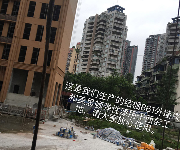 结棚861外墙漆和美思顿弹性漆用于西彭工地